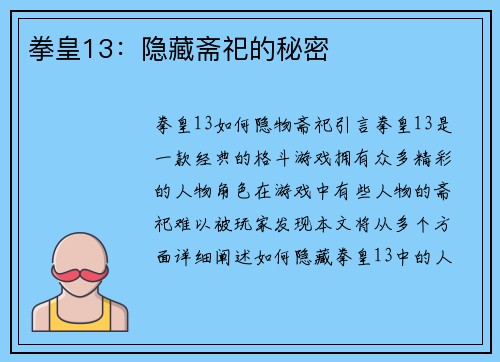 拳皇13：隐藏斋祀的秘密