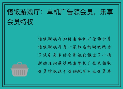 悟饭游戏厅：单机广告领会员，乐享会员特权