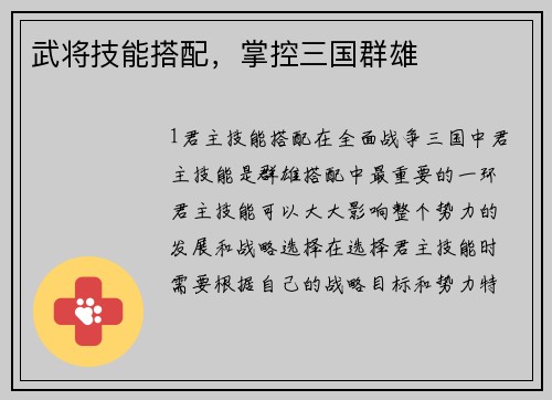 武将技能搭配，掌控三国群雄