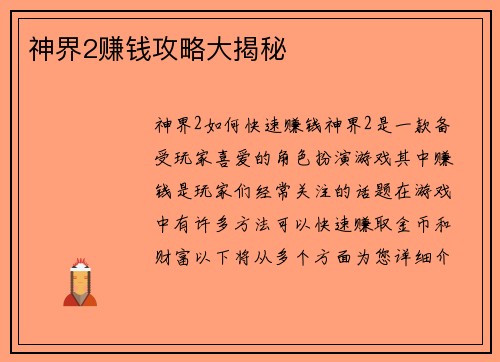 神界2赚钱攻略大揭秘