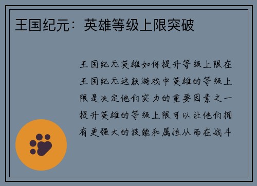 王国纪元：英雄等级上限突破