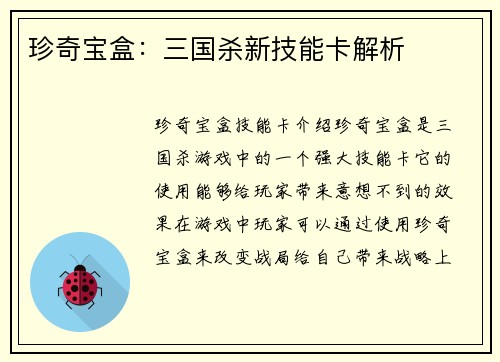 珍奇宝盒：三国杀新技能卡解析