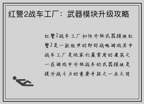 红警2战车工厂：武器模块升级攻略