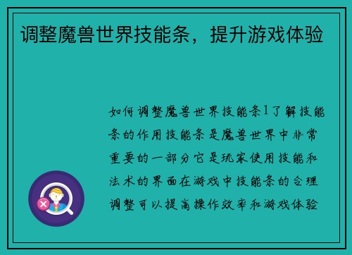 调整魔兽世界技能条，提升游戏体验